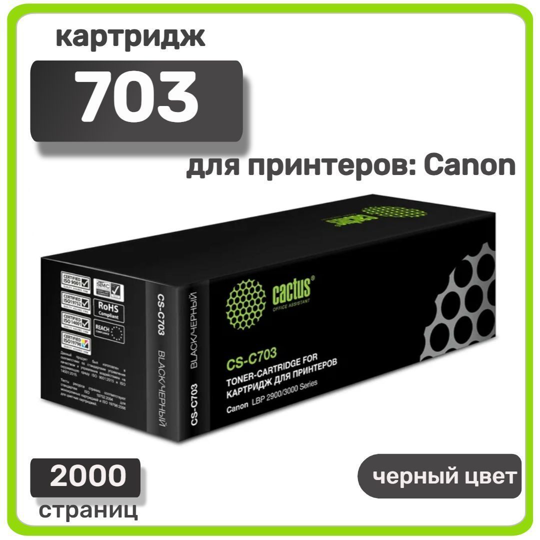 КартриджлазерныйCactus703дляCanonLBP2900/3000Series,черный