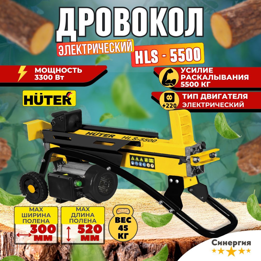 Дровокол электрический HUTER HLS-5500 Для колки дров