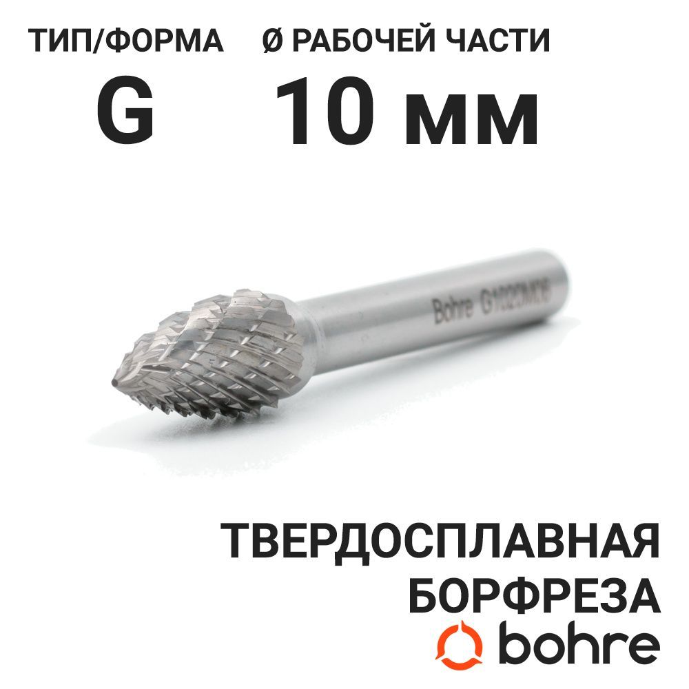 Борфреза твердосплавная Bohre сфероконическая с заостренным концом, тип G 10-20-М-06-L65