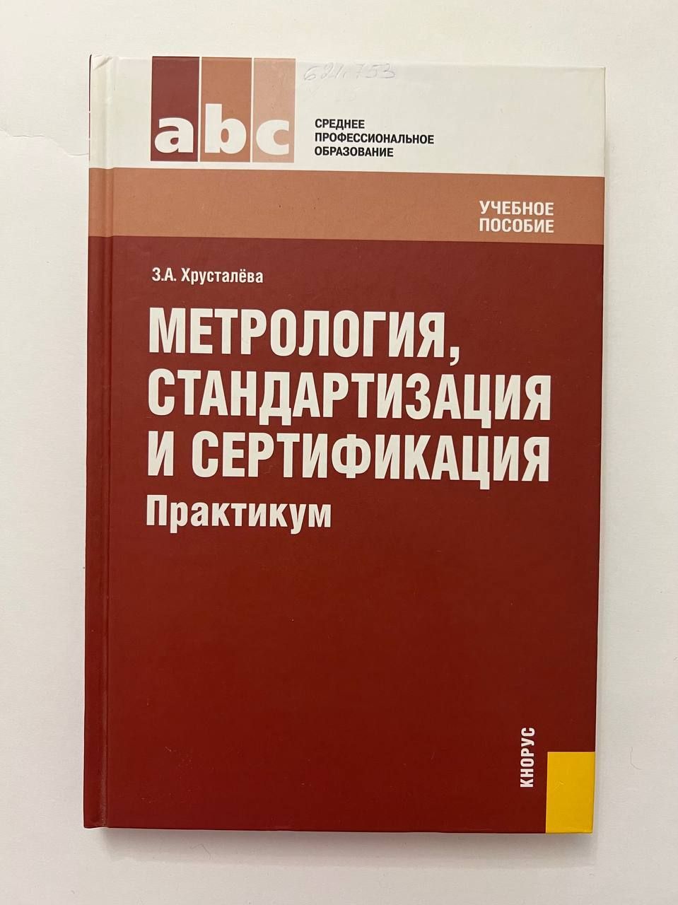Метрология стандартизация и сертификация учебник. Шишмарев метрология стандартизация и сертификация. Учебник приборы измерений шишмарев. Основные задачи стандартизации. Экономика персонала учебник.