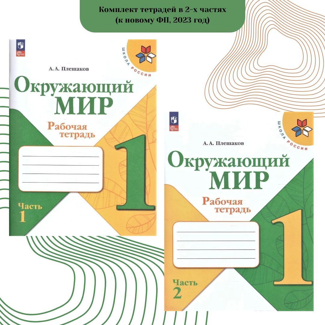 Окружающий мир. Рабочая тетрадь 1 класс. В 2-х частях. Школа России ФГОС  2023 год | Плешаков Андрей Анатольевич - купить с доставкой по выгодным  ценам в интернет-магазине OZON (1042557230)