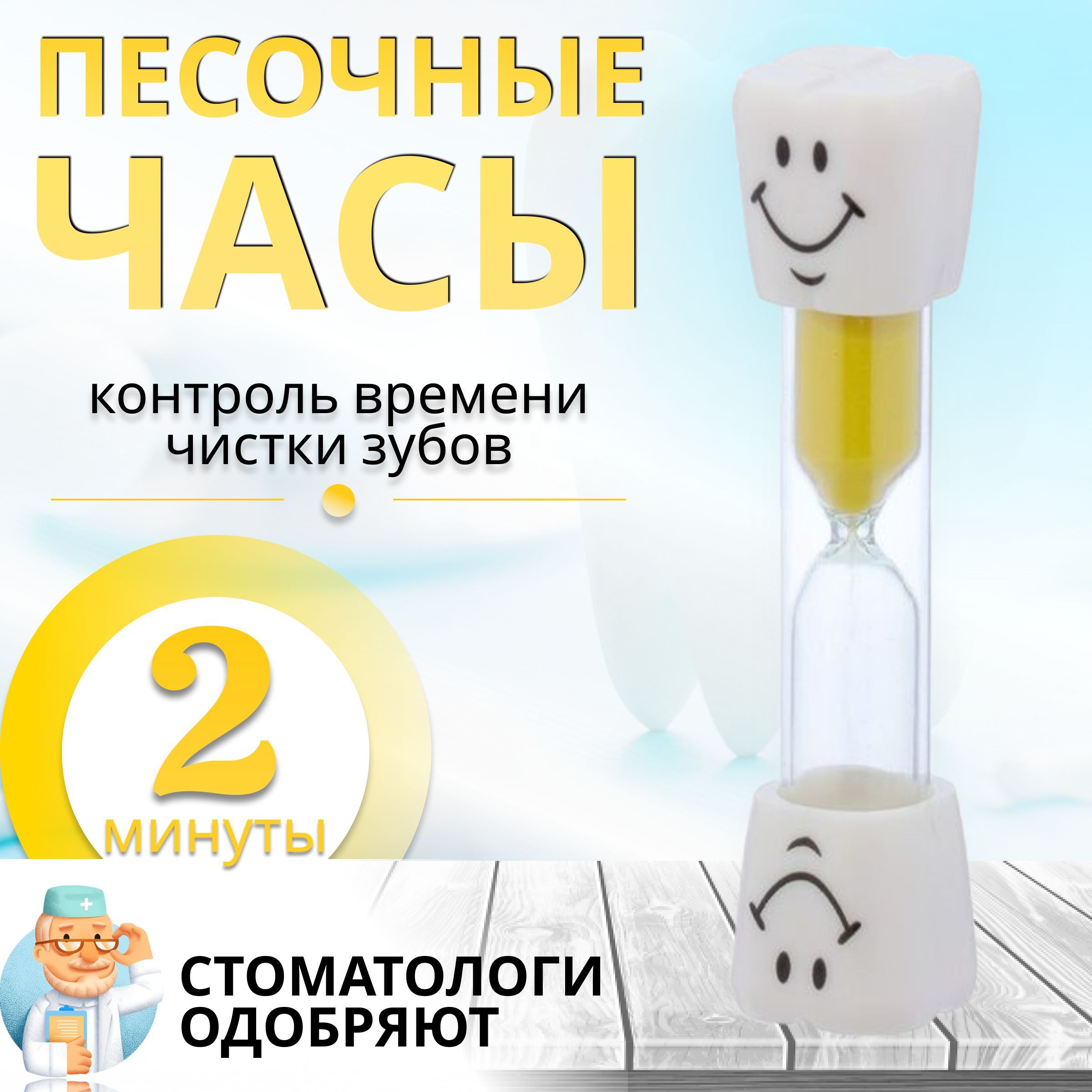 Песочные часы на 2 минуты, зубик, цвет желтый