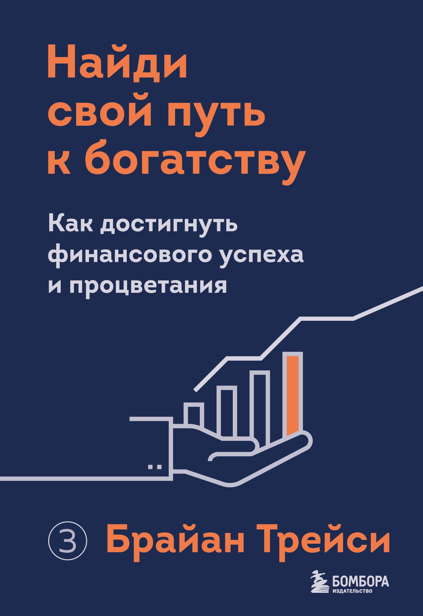 Найди свой путь к богатству. Как достигнуть финансового успеха и  процветания | Трейси Брайан - купить с доставкой по выгодным ценам в  интернет-магазине OZON (1482005375)