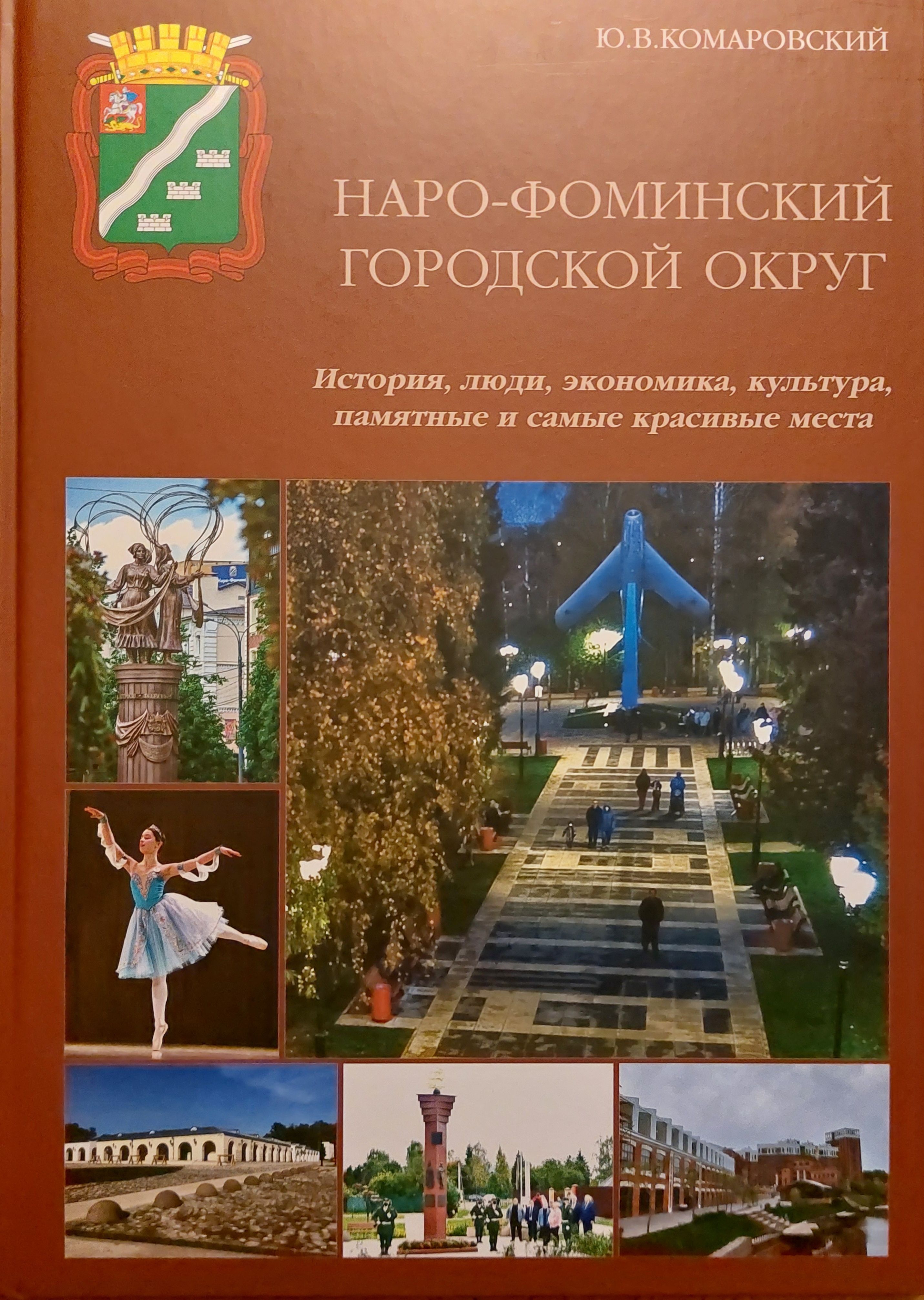 Наро-Фоминский городской округ. История, люди, экономика, культура,  памятные и самые красивые места. | Комаровский Юрий Владимирович - купить с  доставкой по выгодным ценам в интернет-магазине OZON (1168730372)