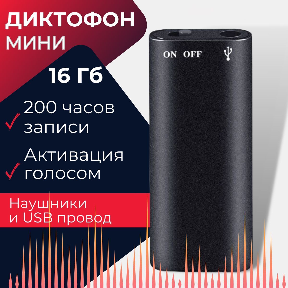 Диктофон мини 16 ГБ с датчиком звука. МР3 плеер. Флешка 3 в 1