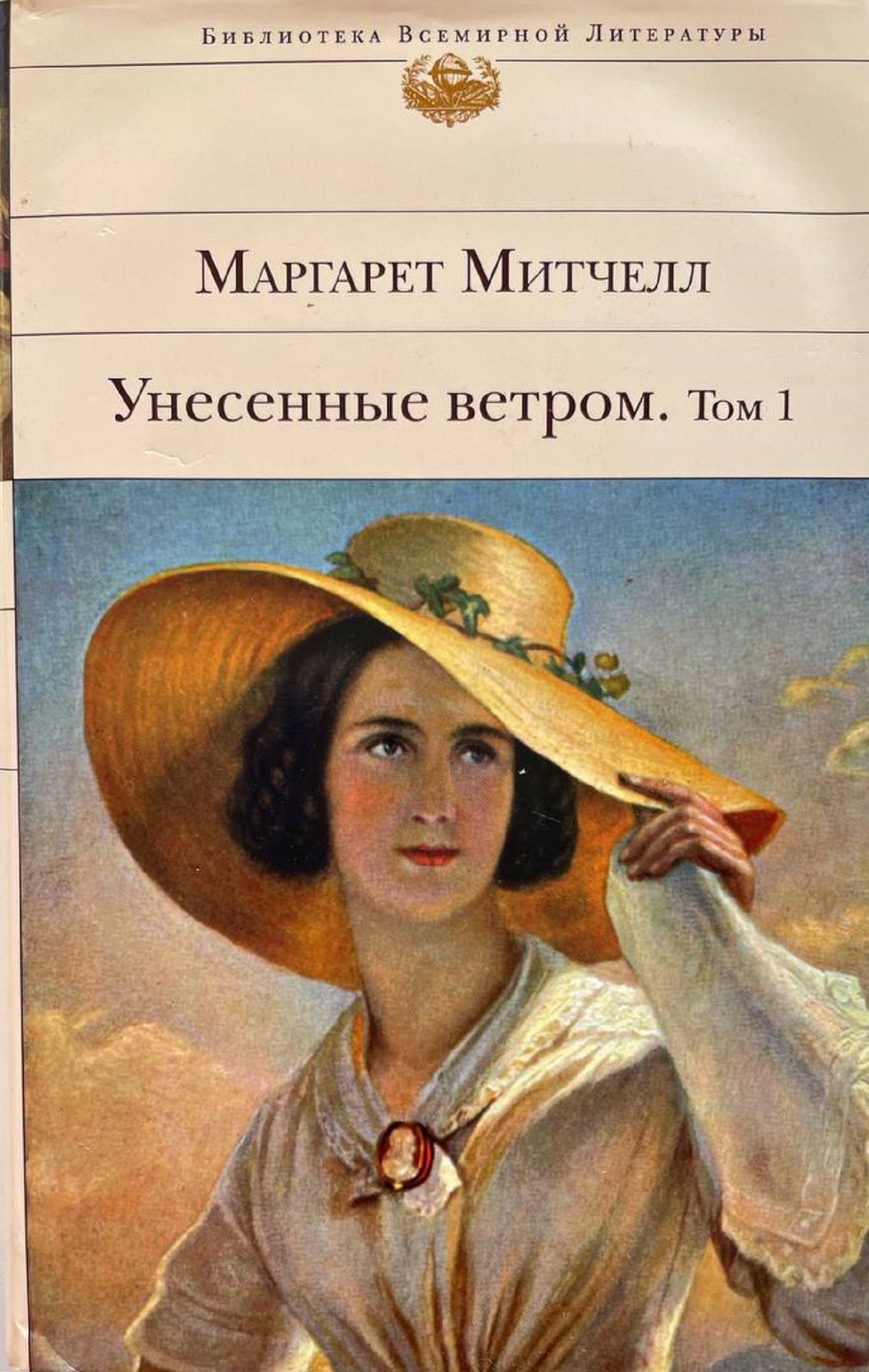 Унесенные ветром книга автор