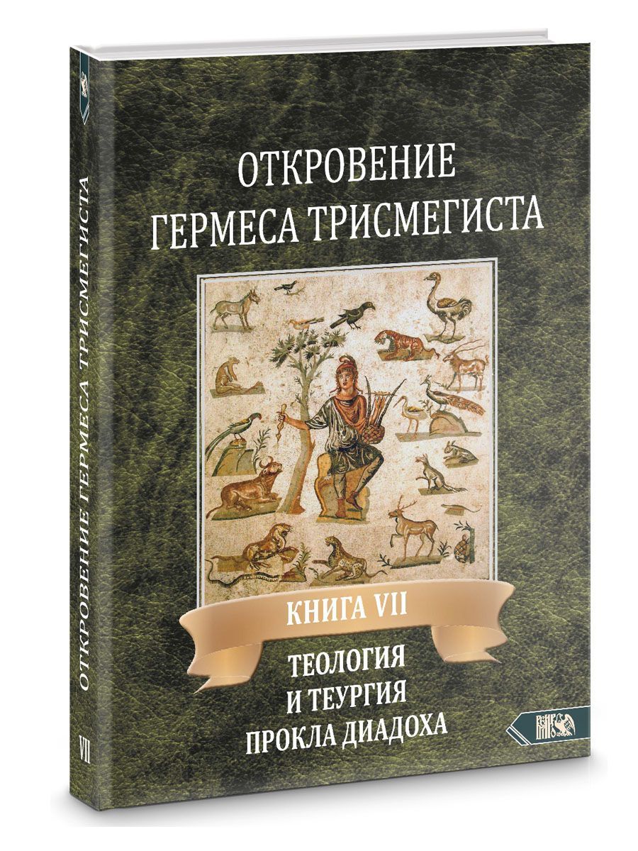 Откровение Гермеса Трисмегиста. Книга 7. Теология и теургия Прокла Диадоха:  Гимн великой Триаде в переложении Андре-Жана Фестюжьера | Фестюжьер  Андре-Жан - купить с доставкой по выгодным ценам в интернет-магазине OZON  (921341429)