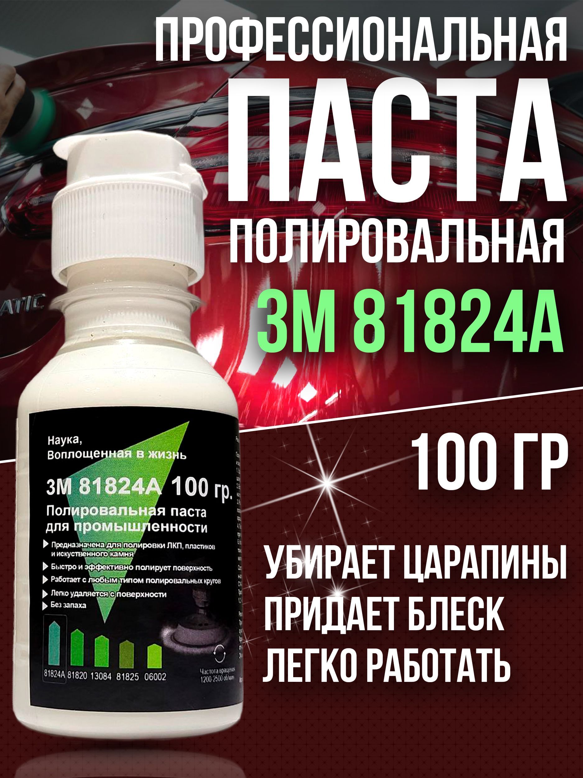 Полировальнаяпастадляавтомобиляавто3М81824A100гр.