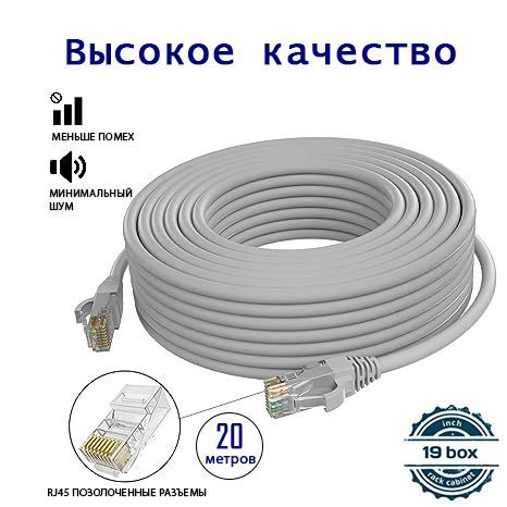 19box Кабель для интернет-соединения RJ-45/RJ-45, 20 м, серый