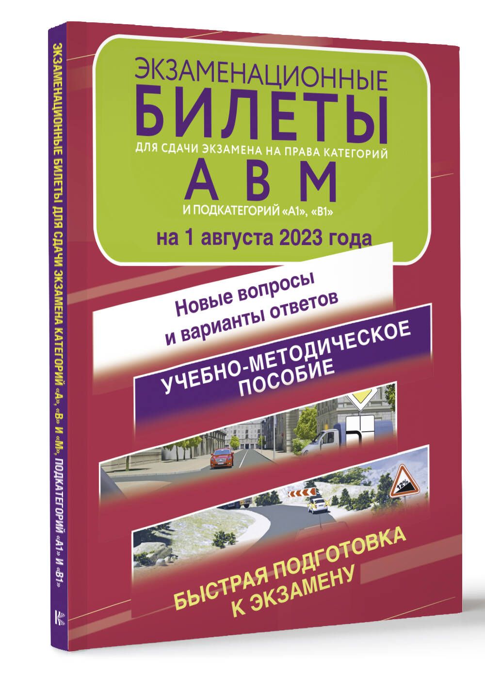 Экзаменационные билеты для сдачи экзамена на права категорий А, В и М,  подкатегорий А1 и В1 на 1 августа 2023 года. Новые вопросы и варианты  ответов