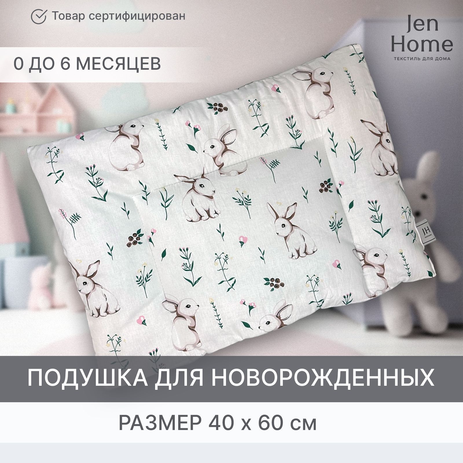 JenHomeПодушкадляноворожденных,40x60