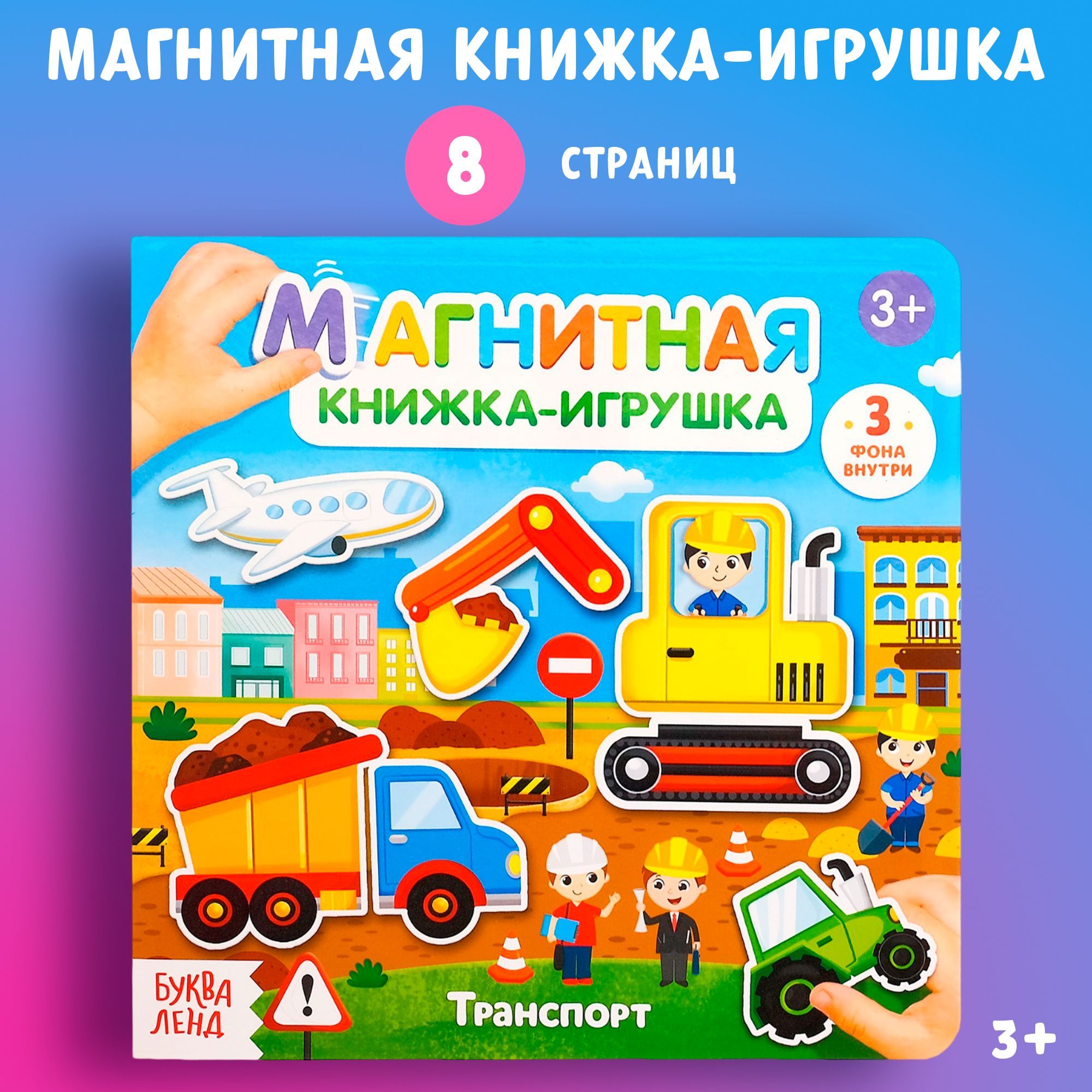 Магнитная книжка. Книжка-игрушка. Транспорт.. Магнитная книга. Магнитная книга игрушка транспорт.