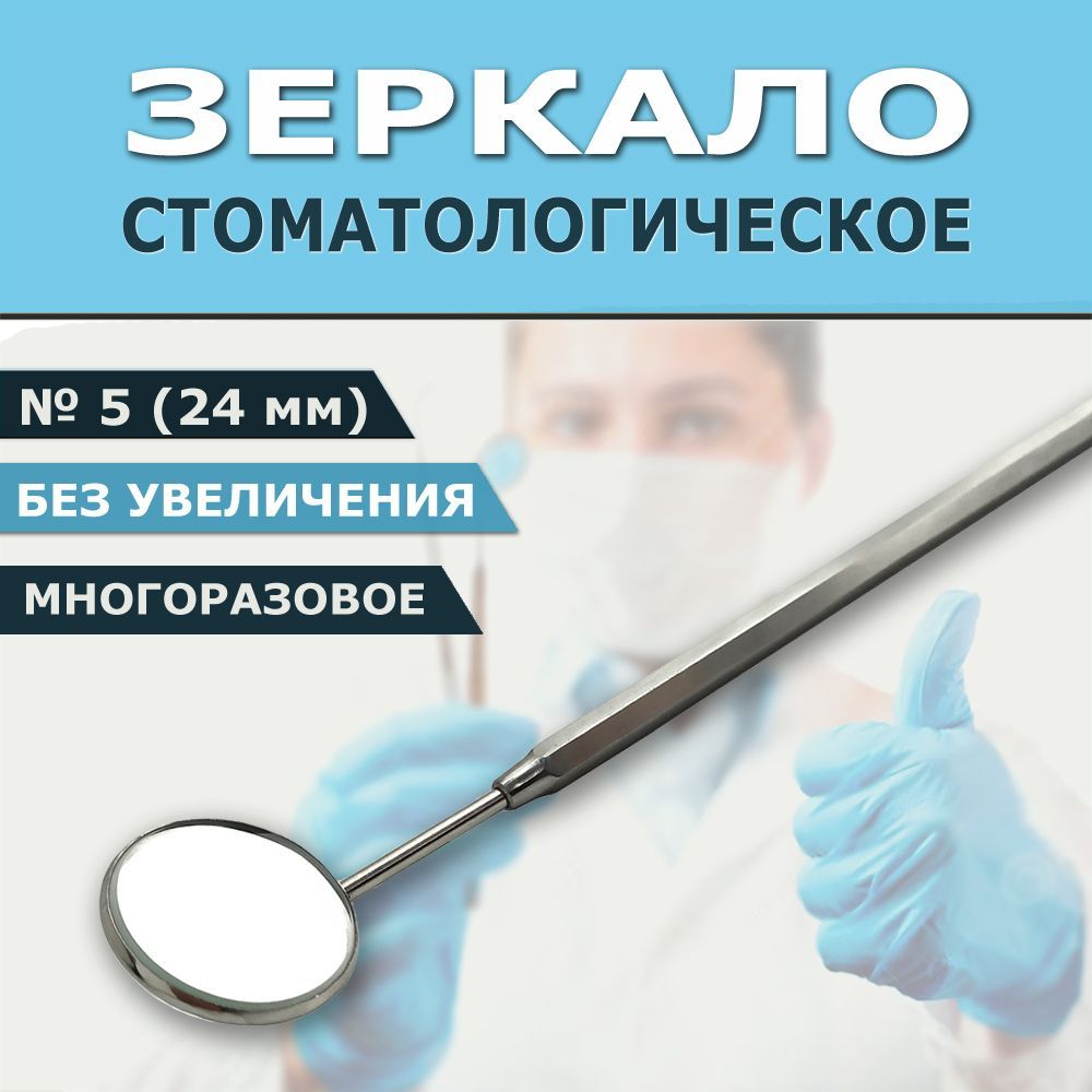 Стоматологическое зеркало без увеличения 24 мм (№5), с ручкой, разборное, для осмотра зубов в полости рта, многоразовый инструмент