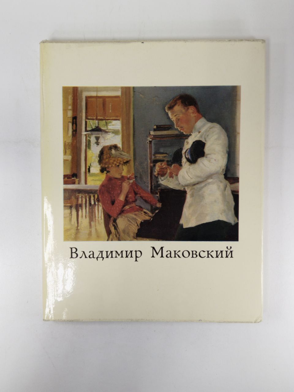 Владимир Маковский купить на OZON по низкой цене