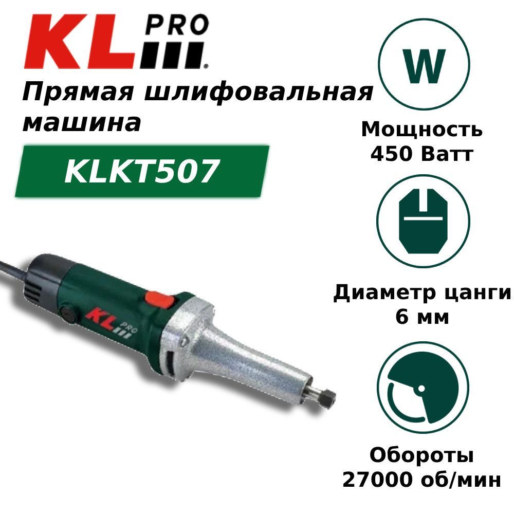 Машина прямошлифовальная KLPRO KLKT507 - купить по низким ценам в  интернет-магазине OZON (1162427790)