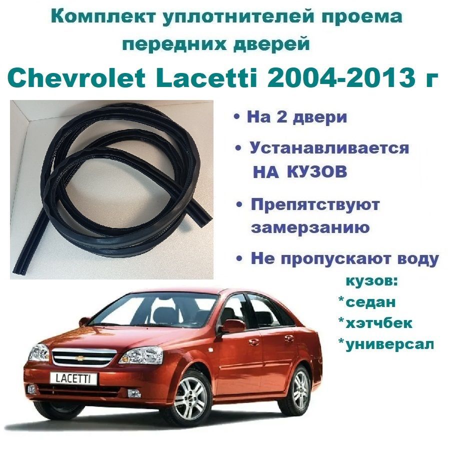 Комплектуплотнителейпроемапереднихдверей,подходитнаChevroletLacetti2004-2013год/ШевролеЛачетти(2шт)