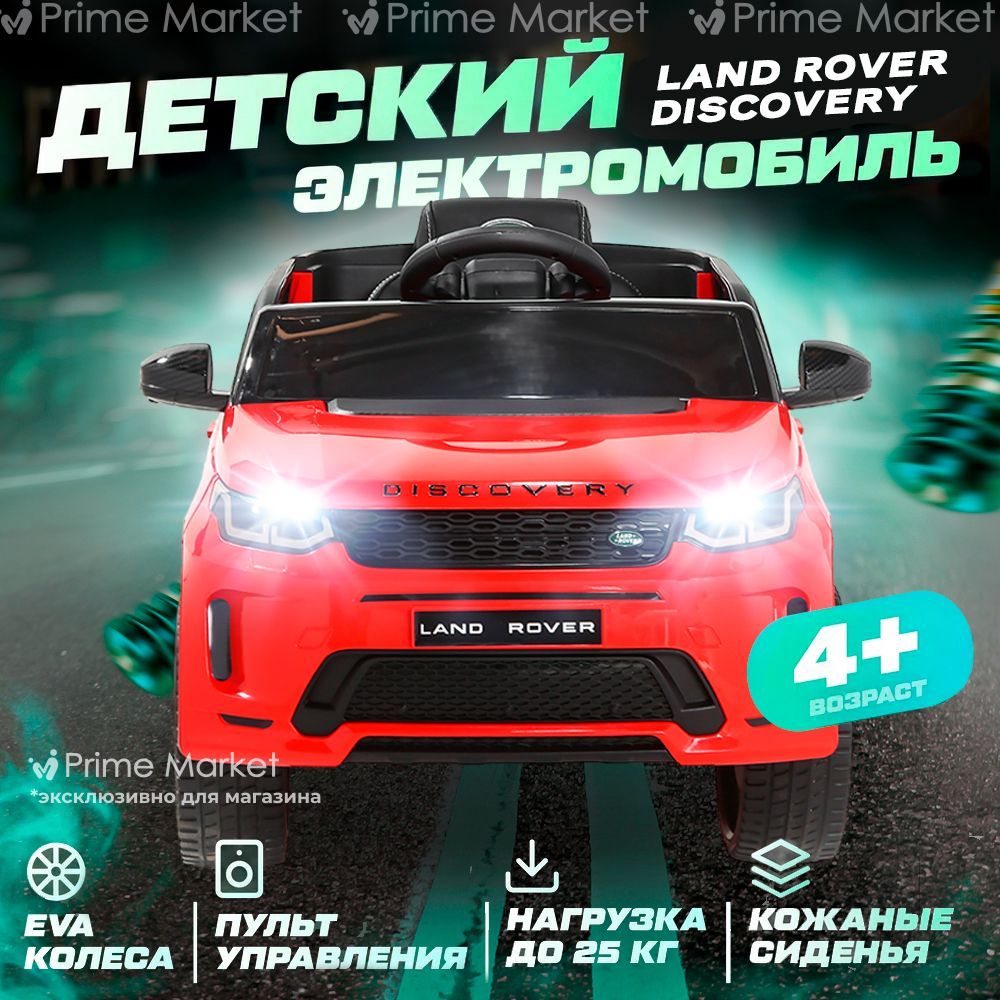 Электромобиль Land Rover a001aa