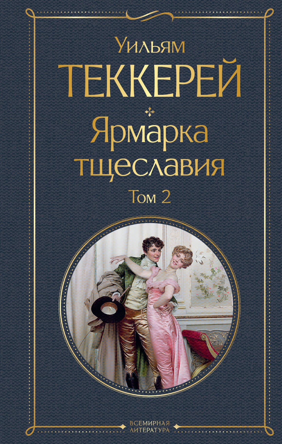 Ярмарка тщеславия о чем книга. Ярмарка тщеславия уильям мейкпис. Ярмарка тщеславия о чем книга. Уильям теккерей ярмарка тщеславия 1983. Ярмарка тщеславия уильям мейкпис теккерей книга отзывы.