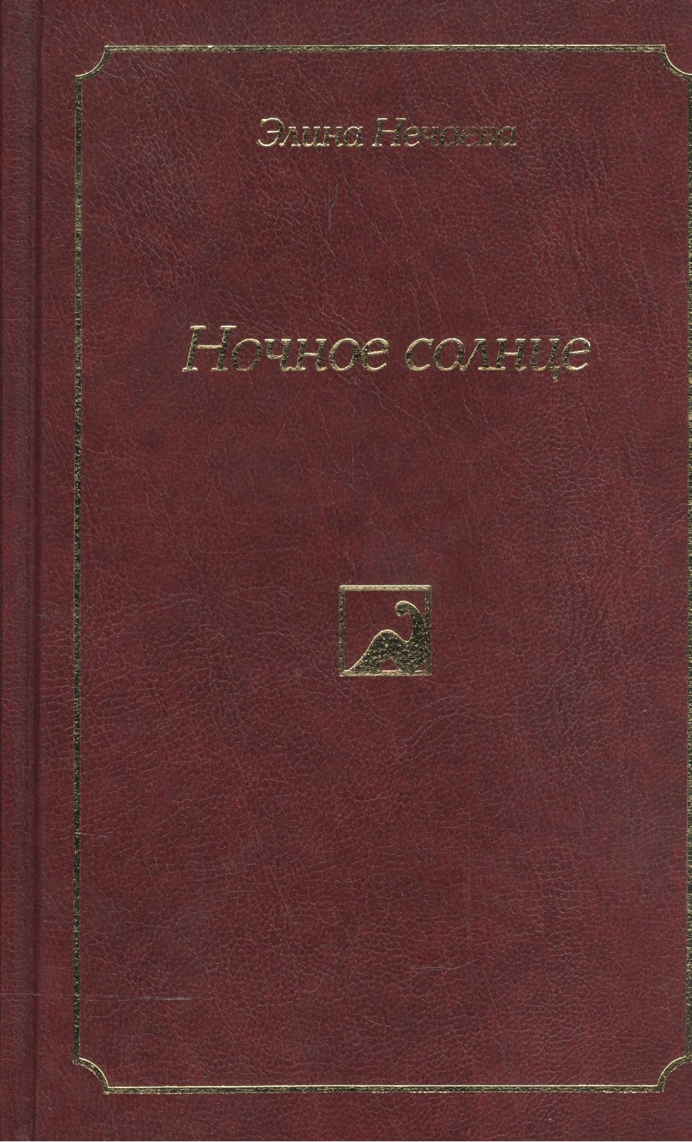 Книга ночное солнце. Дом солнц: Роман, повести.