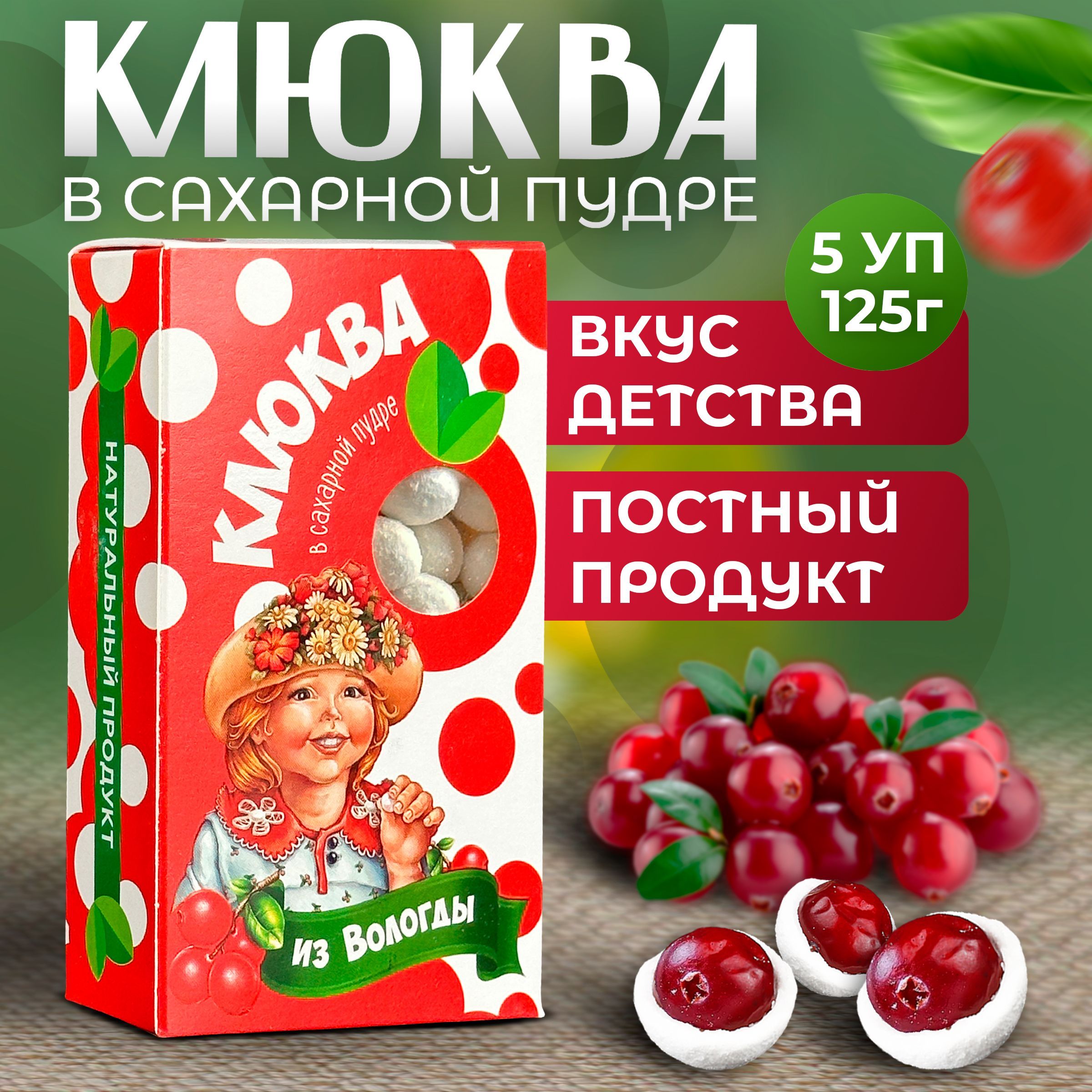 Клюква в сахарной пудре из Вологды 5 упаковок по 125гр.