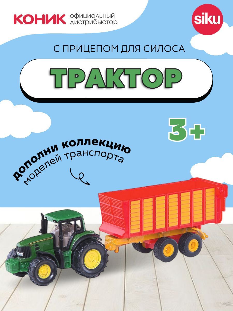 Детская игрушечная модель Трактор John Deere с прицепом для силоса, 1650