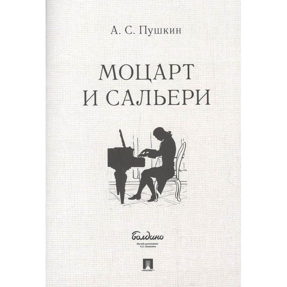 Урок по теме пушкин моцарт и сальери. Урок по теме пушкин моцарт и сальери