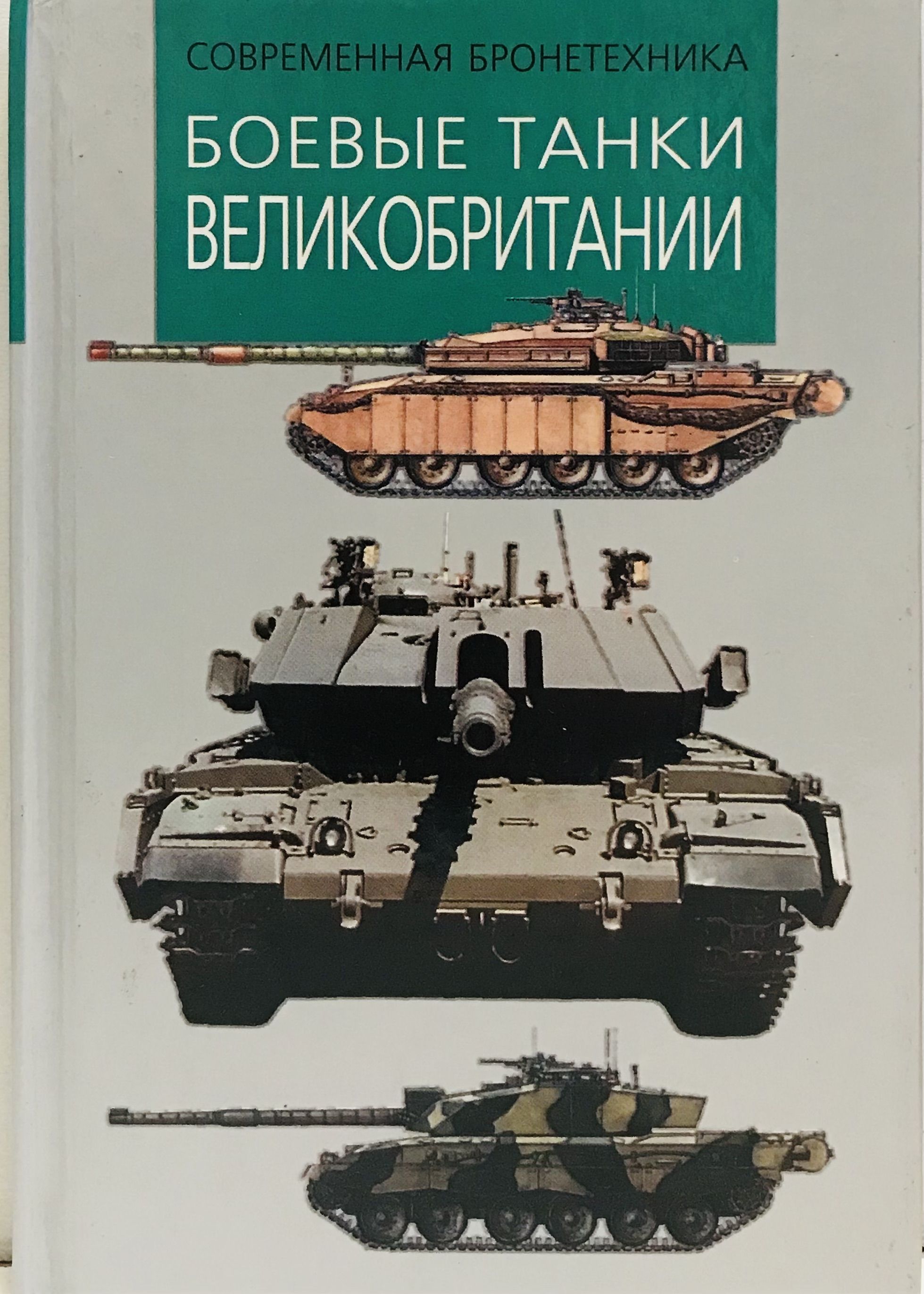 Боевые танки Великобритании | Никольский Михаил Владимирович