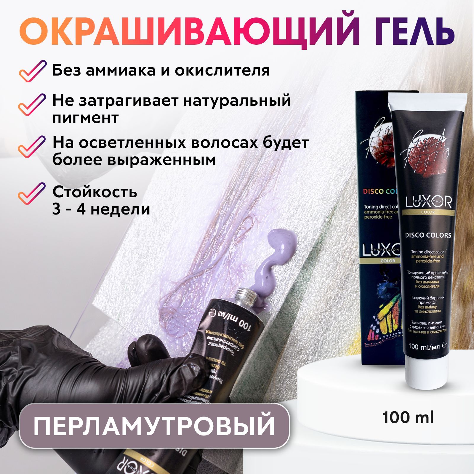 LUXOR PROFESSIONAL / Пигмент прямого действия, временная краска для волос  Disco Color оттенок Перламутровый - купить с доставкой по выгодным ценам в  интернет-магазине OZON (919468399)