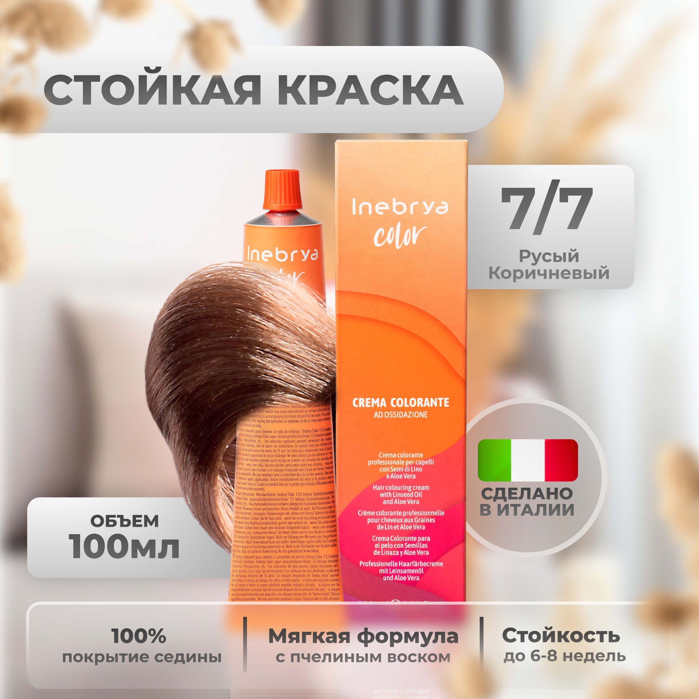 InebryaКраскадляволоспрофессиональнаяColorProfessional7/7русыйкоричневый,100мл.