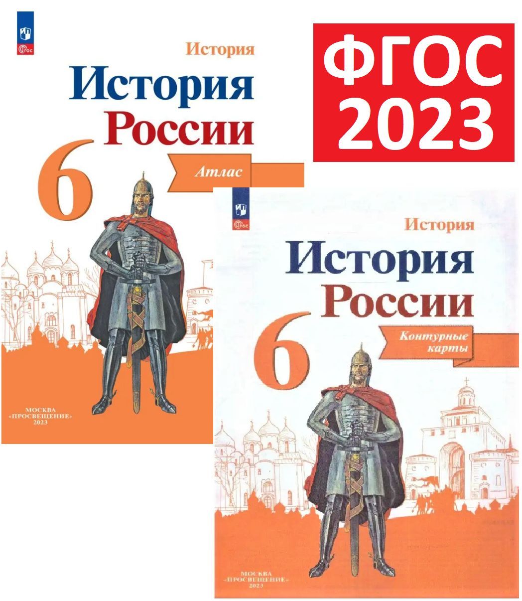 Комплект 2023 года. Атлас и Контурные карты по Истории России 6 класс. К  учебникам Данилов, Арсентьев, Торкунов, Тороп | Мерзликин А. Ю.