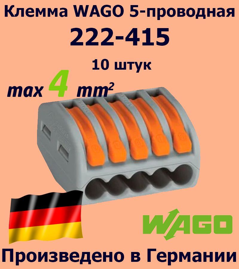 Клемма WAGO с рычагами 5-проводная 222-415, 10 шт.