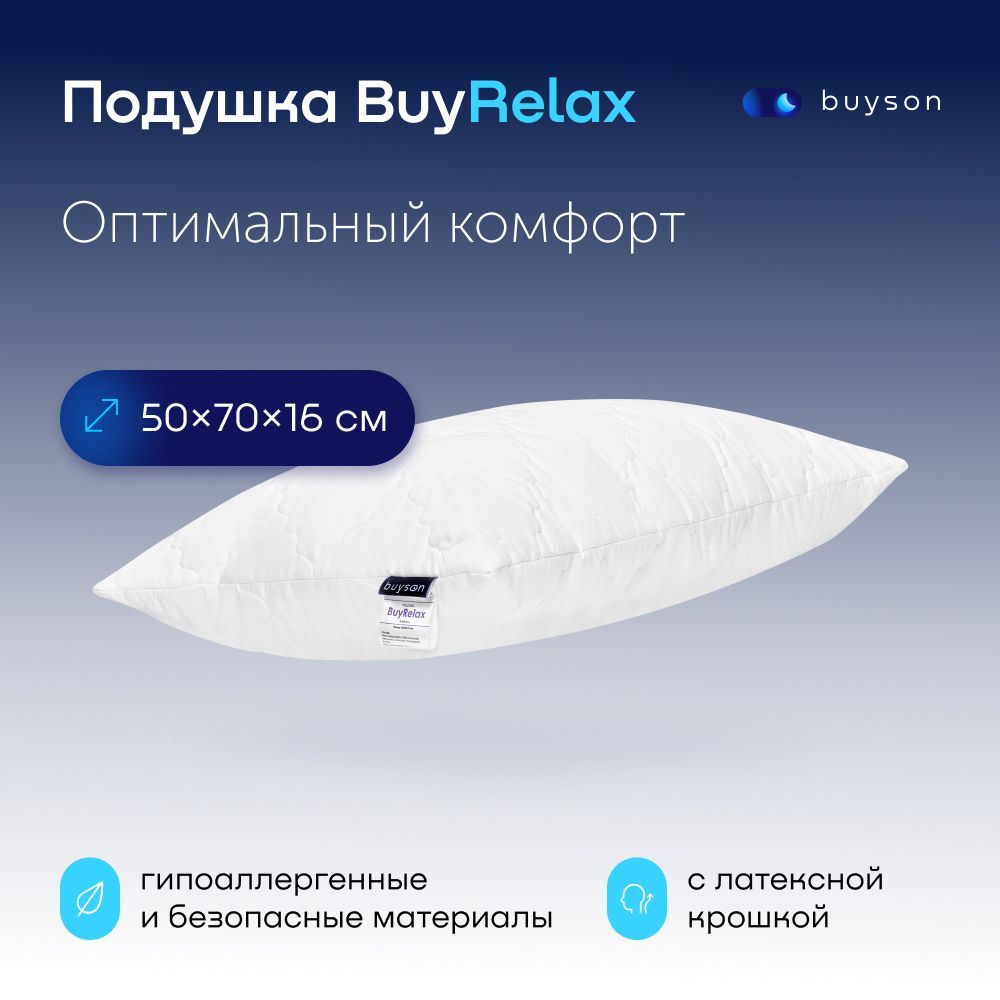 Анатомическая подушка 50x70 см, buyson BuyRelax_белая - купить по низким  ценам с доставкой в интернет-магазине OZON (508859587)