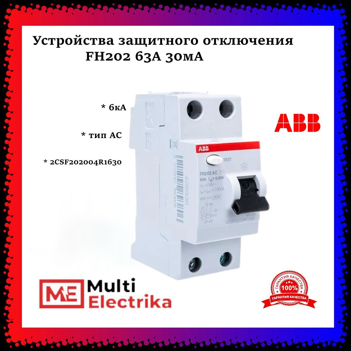 Устройства защитного отключения УЗО ABB FH202 63А 30мА тип АС 2CSF202002R1630