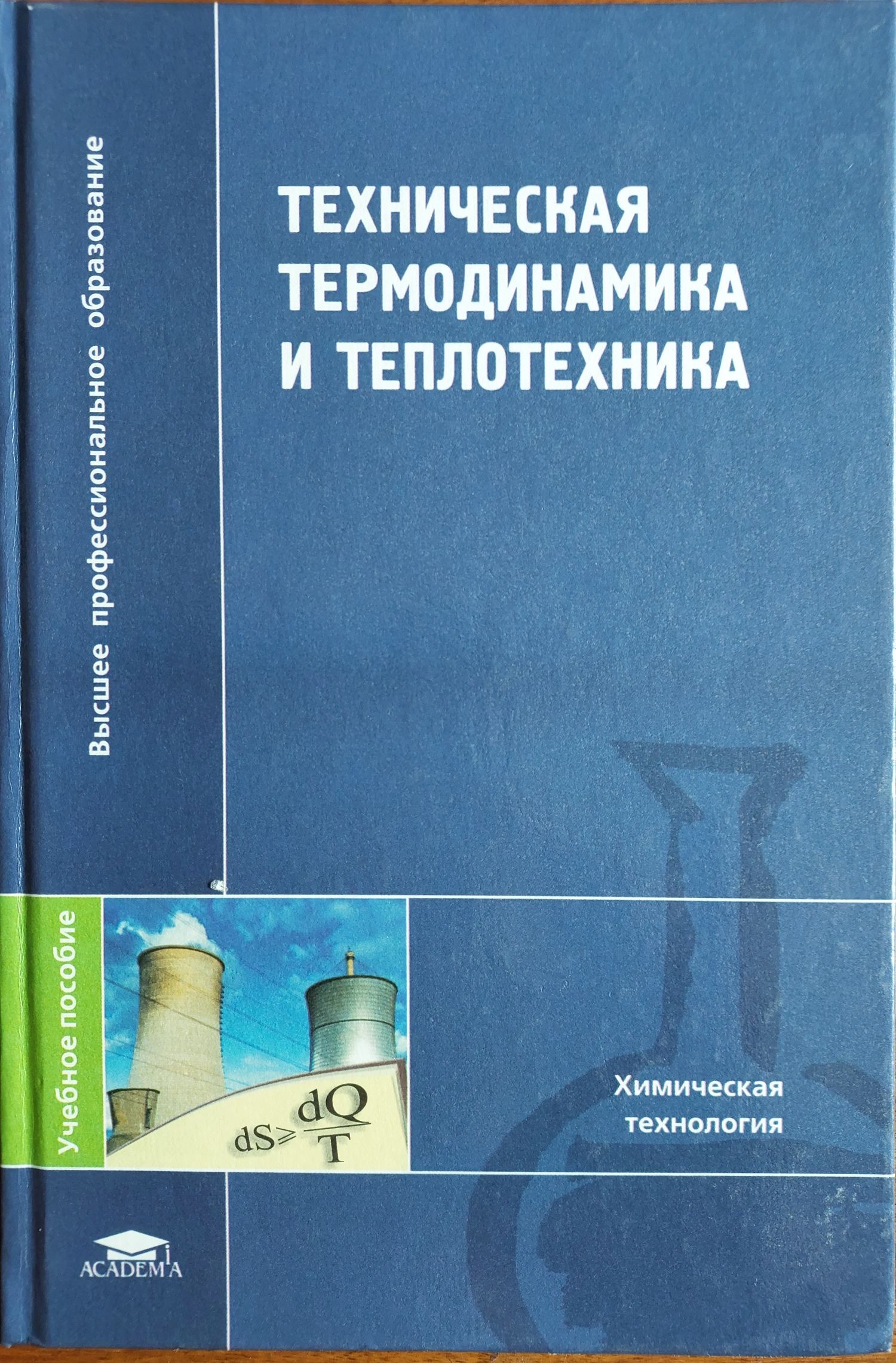 Баумана. Молекулярная физика и термодинамика. Химическая термодинамика учебник. Термодинамика мгту. Что изучает термодинамика в химии.