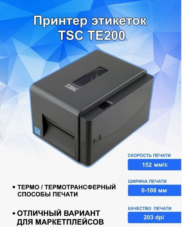 Tsc te200 печать этикеток. Принтер TSC te200. Принтер этикеток термотрансферный TSC te200. Принтер для печати этикеток TSC te200. Скорость печати TSC te 200.