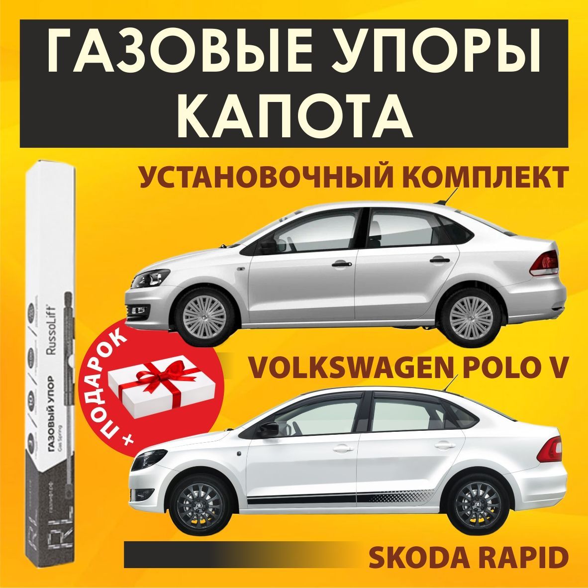 Газовый упор капота VW Polo Sedan 2010-