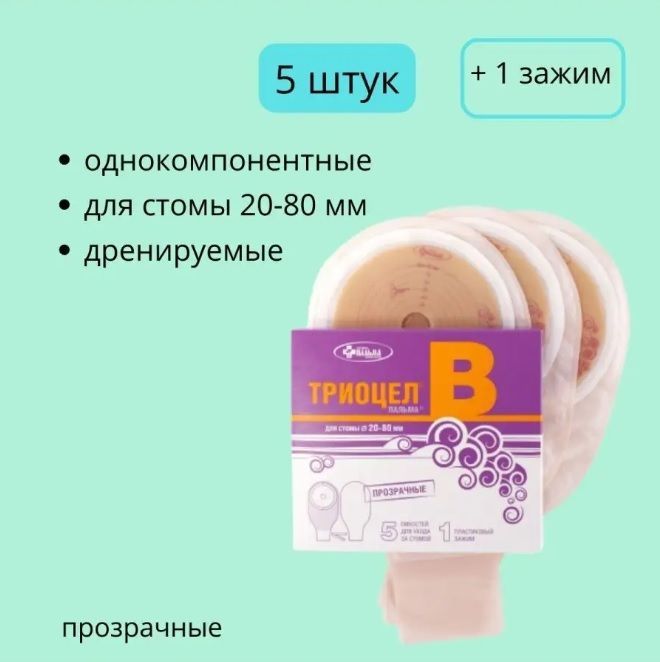 ГК ПАЛЬМА Калоприемники Триоцел В однокомпонентные, дренируемые, универсальные для стомы 20-80 мм, 5 шт в комплекте + 1 зажим