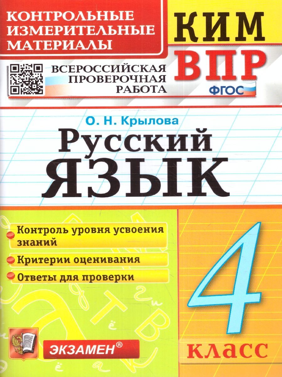 КИМ-ВПР Русский язык 4 класс. ФГОС | Крылова Ольга Николаевна - купить с  доставкой по выгодным ценам в интернет-магазине OZON (1178882892)