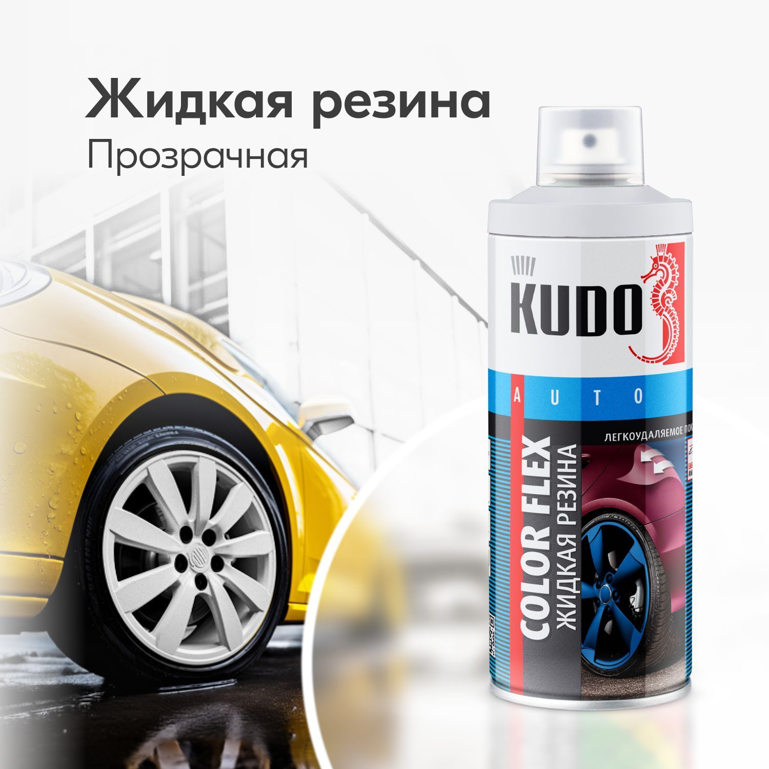 Аэрозольная краска Жидкая резина COLOR FLEX, для автомобиля и декора,  прозрачная