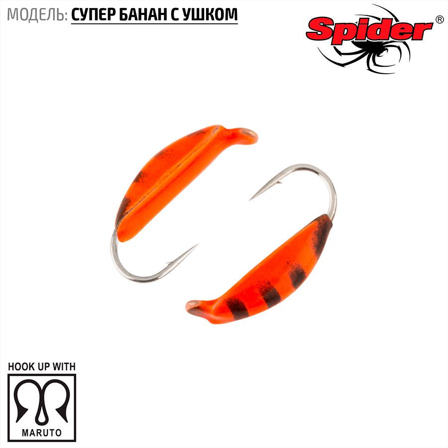 Мормышка W Spider Супер банан с ушком краш. 1,0 мм 0,26 гр. 25