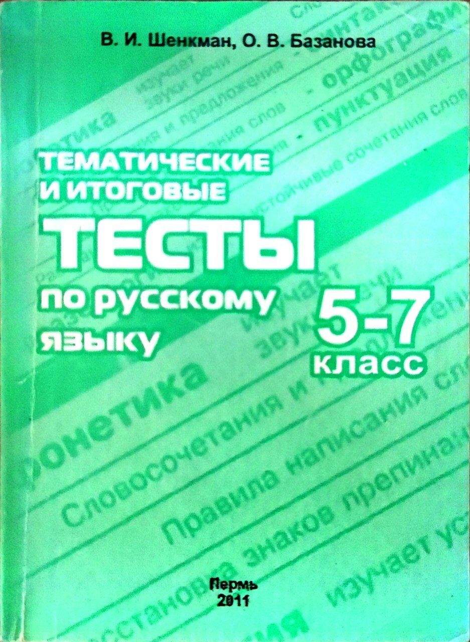 Тематические и итоговые тесты по русскому языку. 5-7 класс | Базанова Ольга  - купить с доставкой по выгодным ценам в интернет-магазине OZON (1178948947)