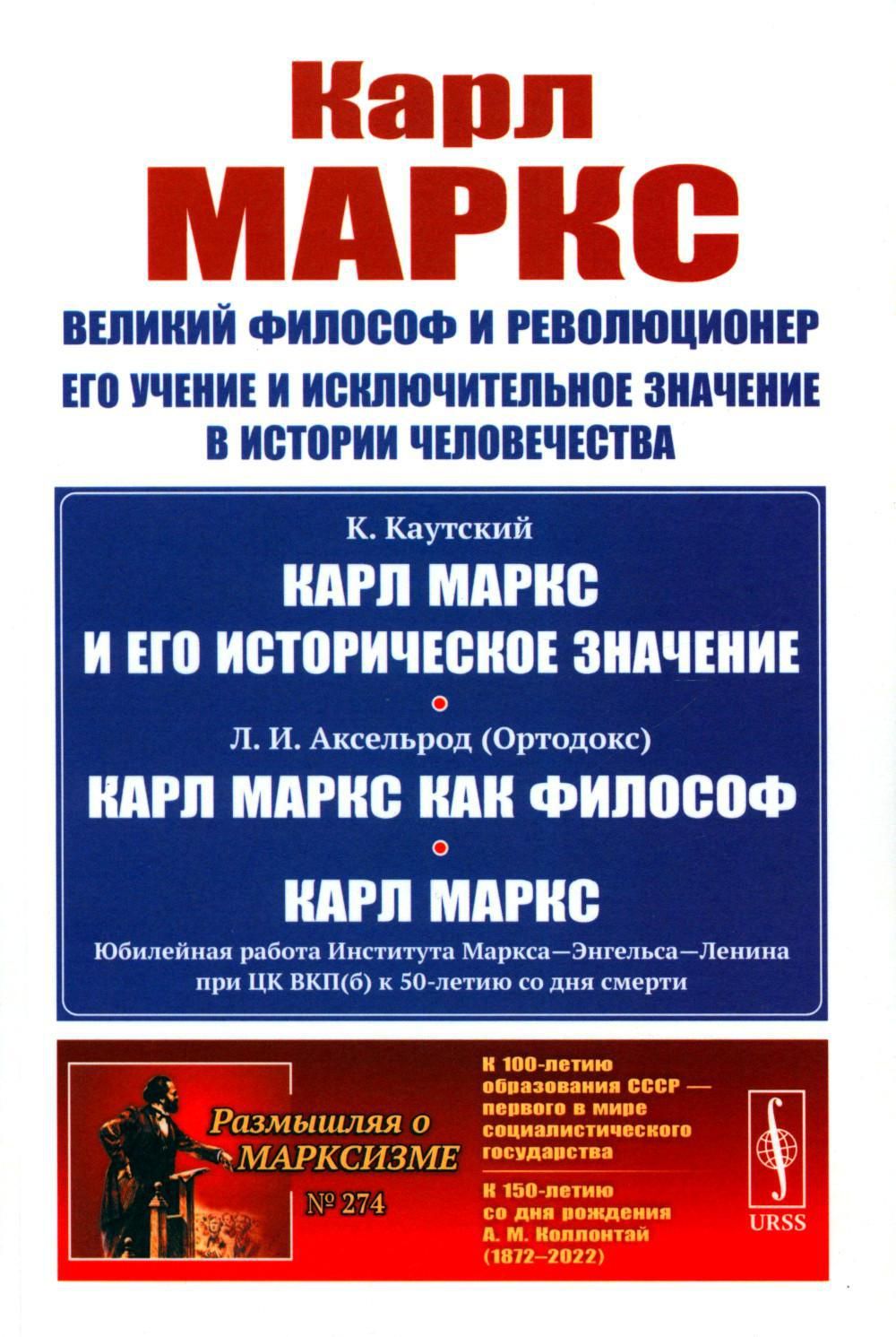 Карл Маркс: Великий философ и революционер. Его учение и исключительное  значение в истории человечества | Каутский Карл - купить с доставкой по  выгодным ценам в интернет-магазине OZON (1361933972)