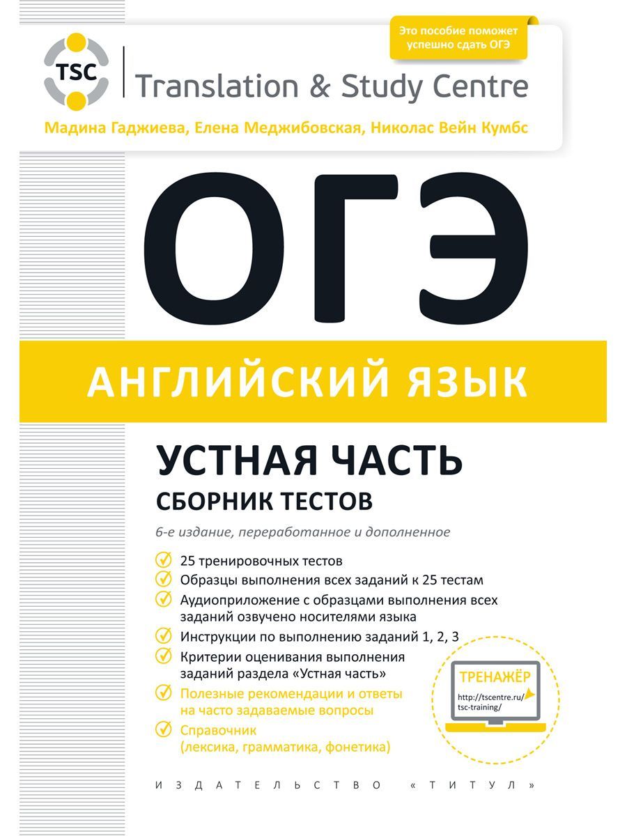 Гаджиева М. Н. и др. ОГЭ 2025. Устная часть. Сборник тестов. Учебное пособие. Английский язык