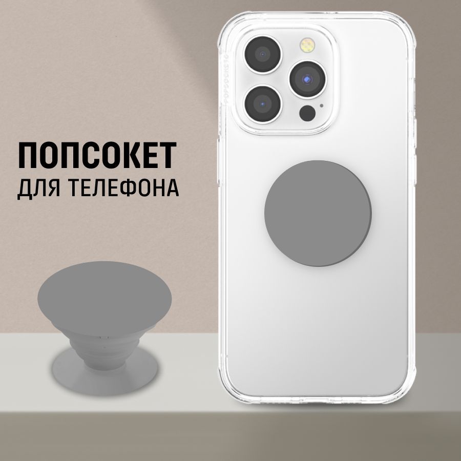 Круглый складной держатель для смартфона Попсокет / Серый