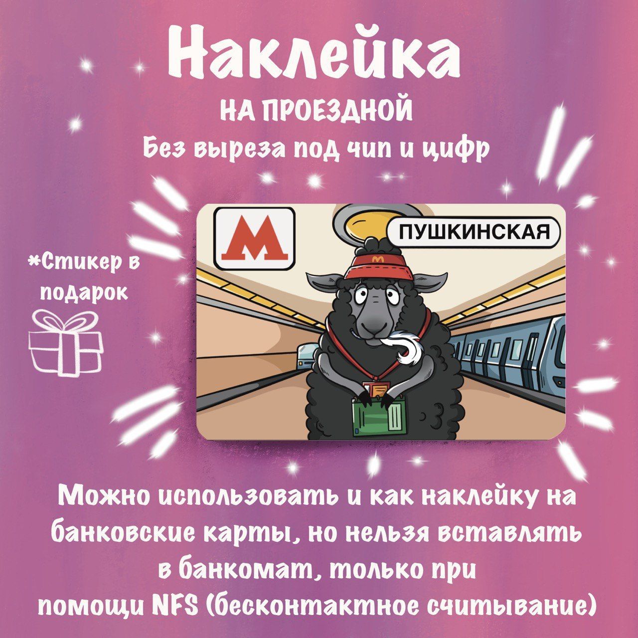 Наклейканатранспортнуюкарту,проездной,Пушкинскаябараш