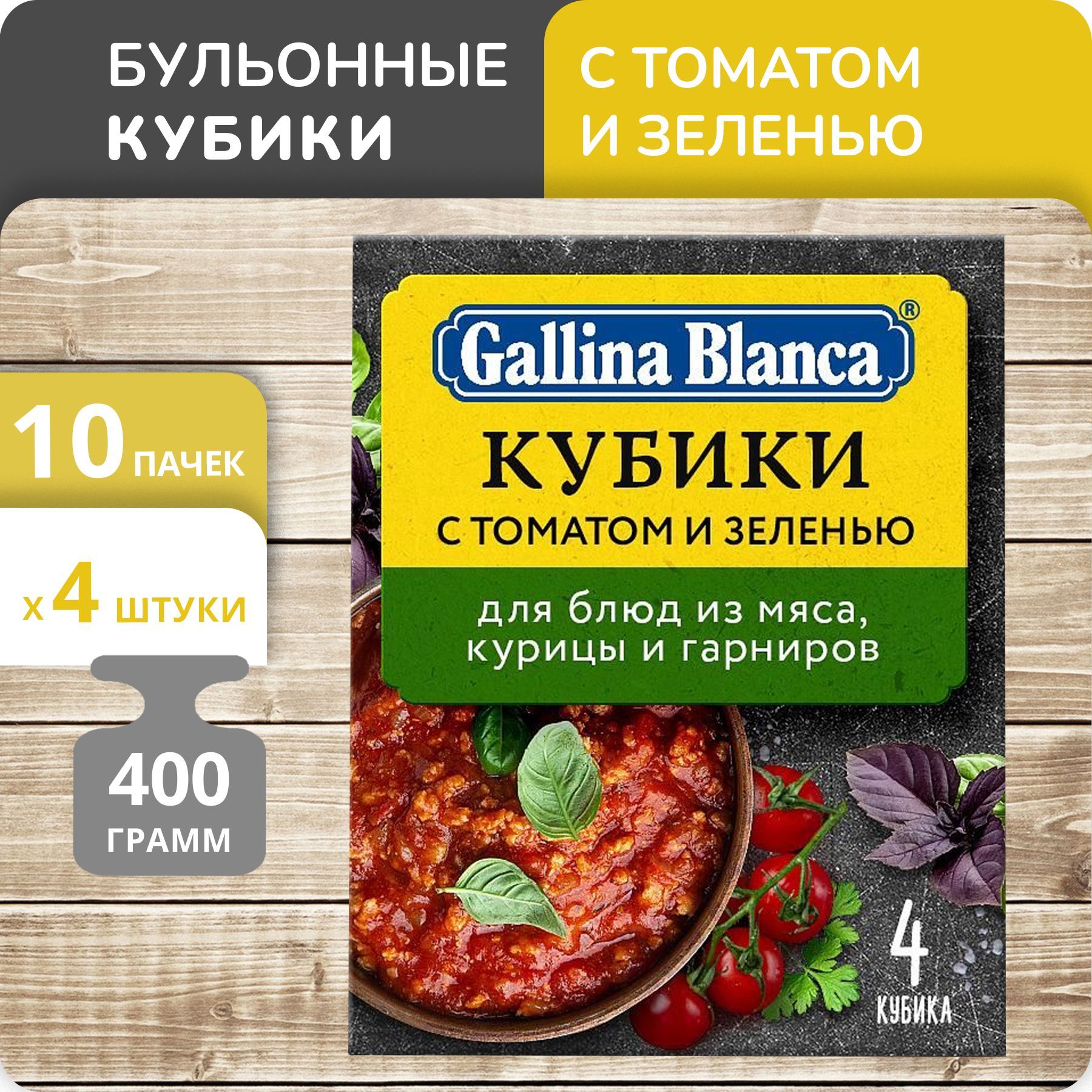 Упаковка 10 пачек Бульон Gallina Blanca Овощной кубик с томатом и зеленью  (10г х 4)(40 кубиков)