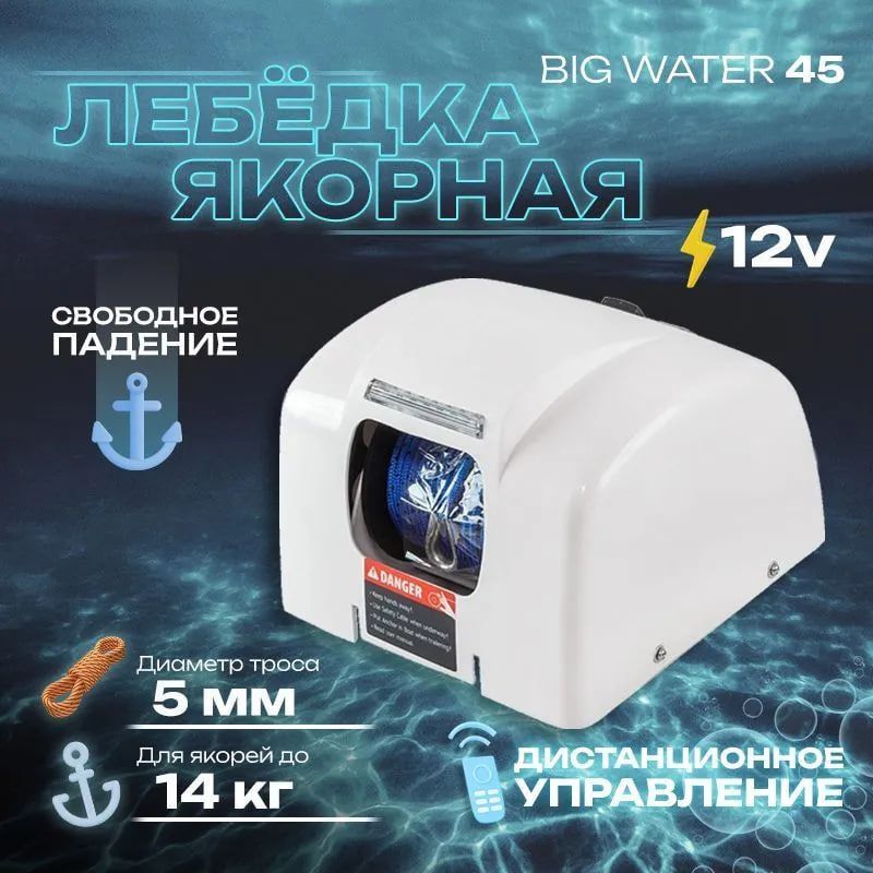 BIG W Якорная лебедка