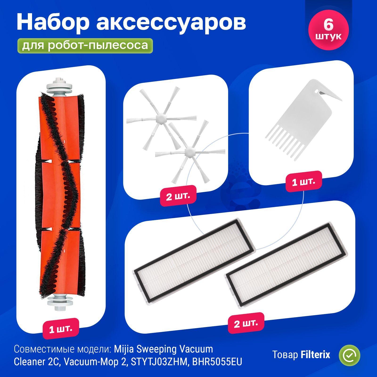 Комплект фильтров и щеток для робот-пылесоса Xiaomi, Mijia Sweeping Vacuum Cleaner 2C, Vacuum-Mop 2, STYTJ03ZHM, BHR5055EU