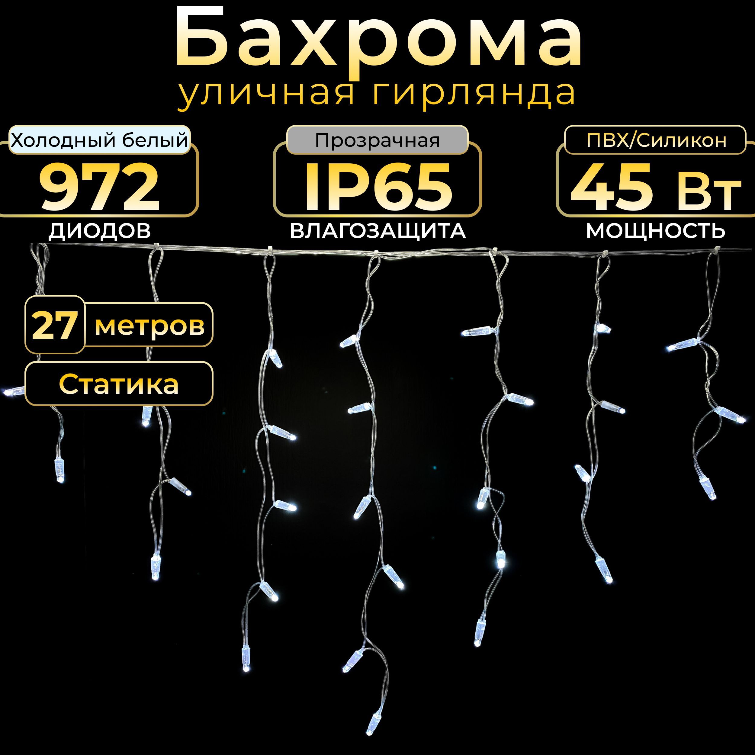 Гирлянда БАХРОМА, 27 м, холодный белый (статика), IP65, прозрачный провод,  220в. Код: 010101 - купить по выгодной цене в интернет-магазине OZON  (396658982)