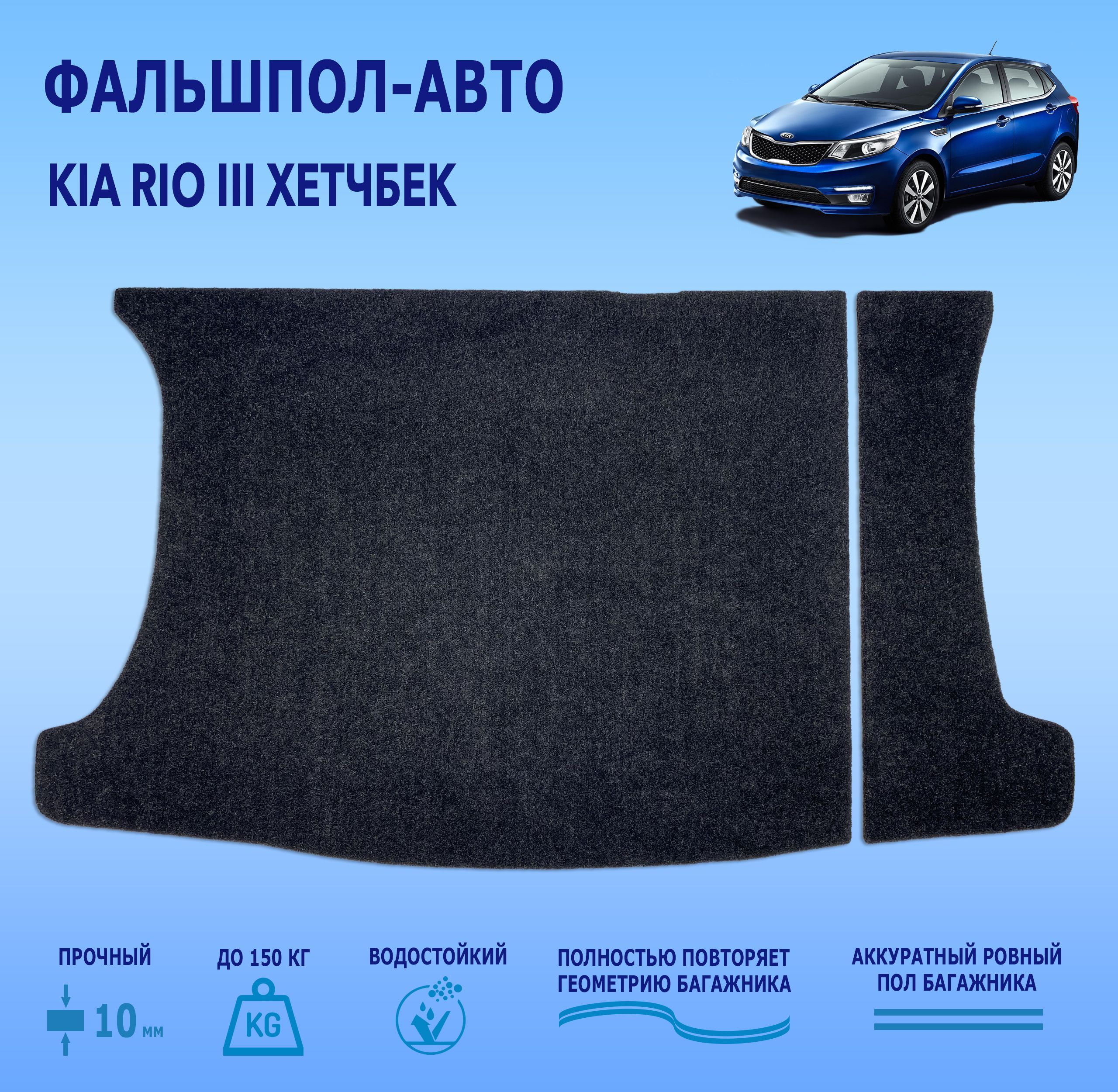 Фальшпол для Kia Rio 3 поколение хэтчбэк - купить по выгодным ценам в  интернет-магазине OZON (1180648117)